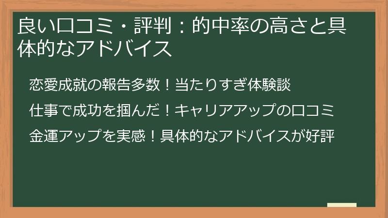 良い口コミ・評判：的中率の高さと具体的なアドバイス