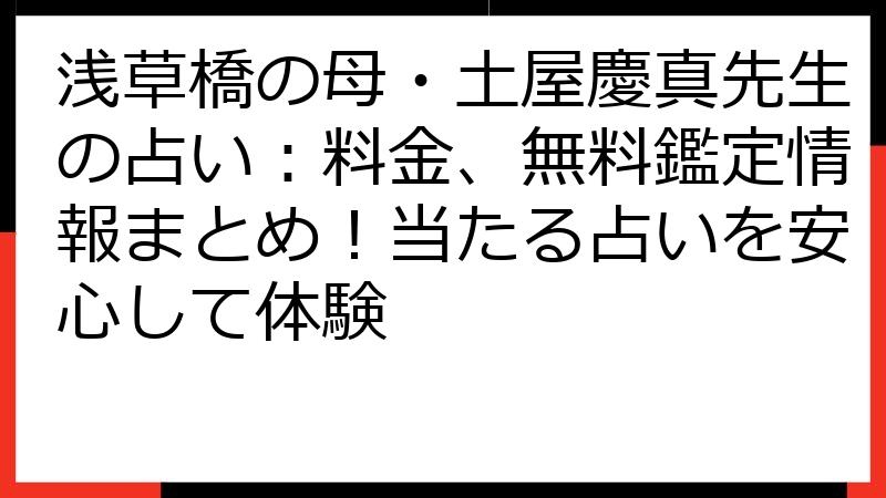 浅草橋の母・土屋慶真先生の占い：料金、無料鑑定情報まとめ！当たる占いを安心して体験