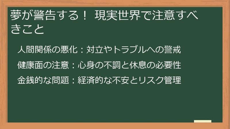 夢が警告する！ 現実世界で注意すべきこと