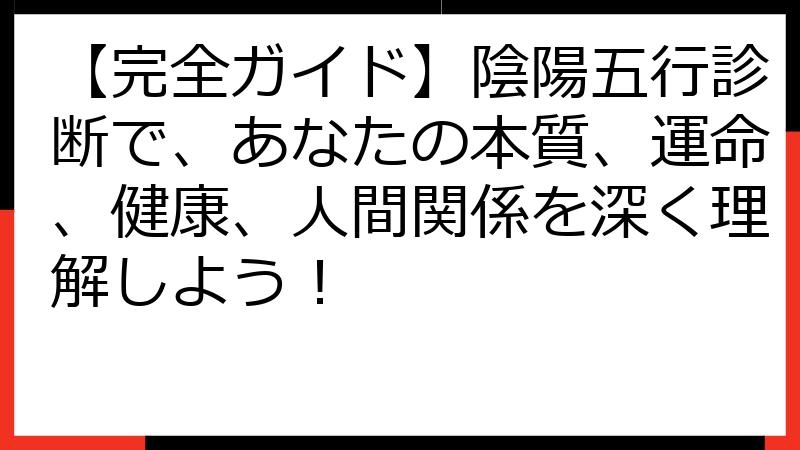 【完全ガイド】陰陽五行診断で、あなたの本質、運命、健康、人間関係を深く理解しよう！