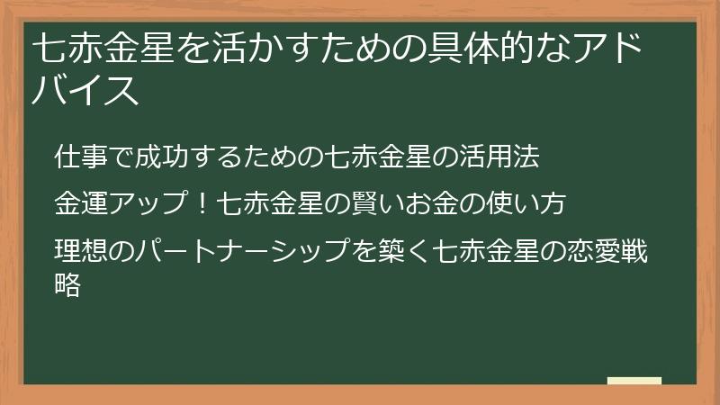 七赤金星を活かすための具体的なアドバイス