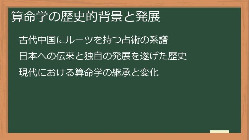 算命学の歴史的背景と発展