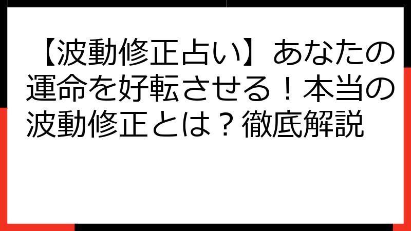 【波動修正占い】あなたの運命を好転させる！本当の波動修正とは？徹底解説