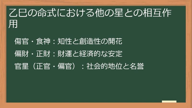 乙巳の命式における他の星との相互作用