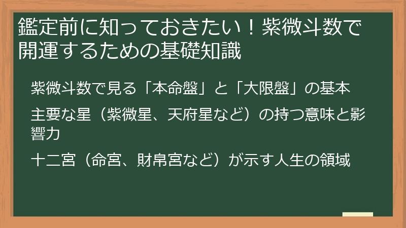 鑑定前に知っておきたい！紫微斗数で開運するための基礎知識