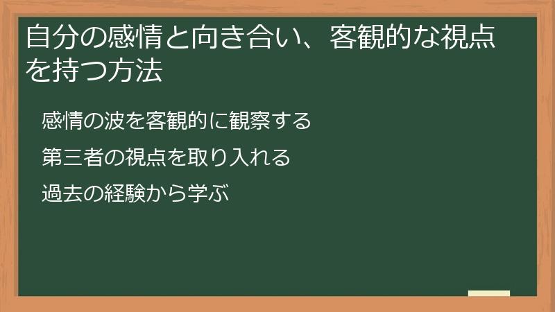 自分の感情と向き合い、客観的な視点を持つ方法