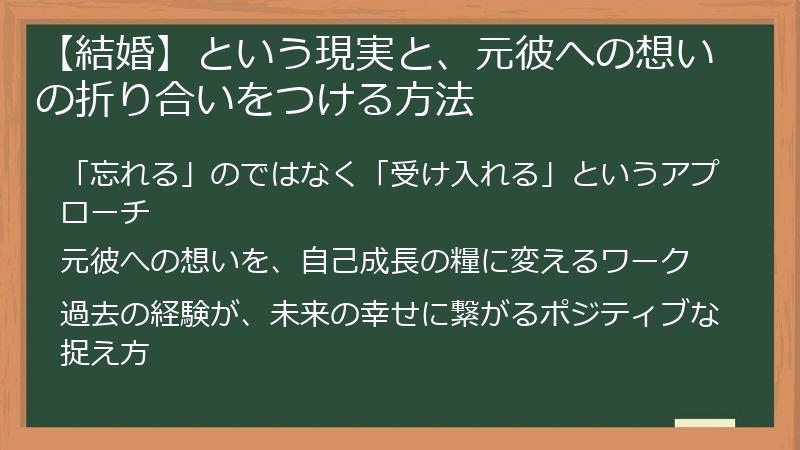 【結婚】という現実と、元彼への想いの折り合いをつける方法