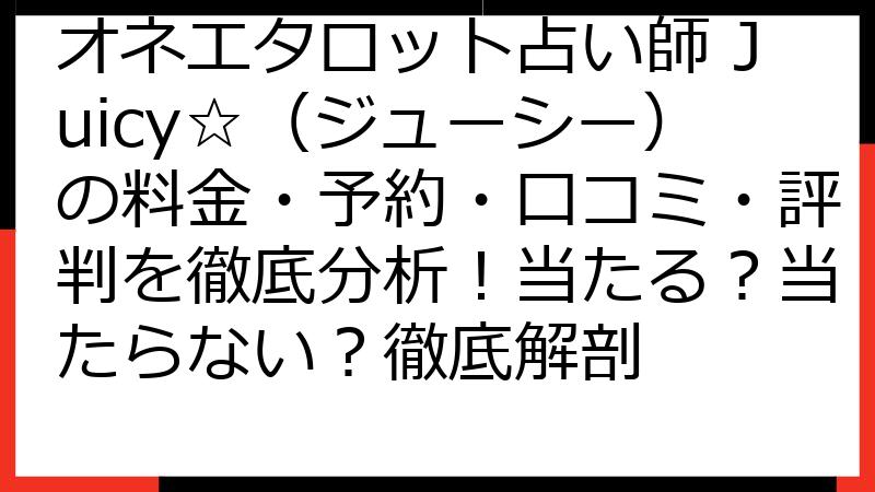 オネエタロット占い師 Juicy☆（ジューシー）の料金・予約・口コミ・評判を徹底分析！当たる？当たらない？徹底解剖