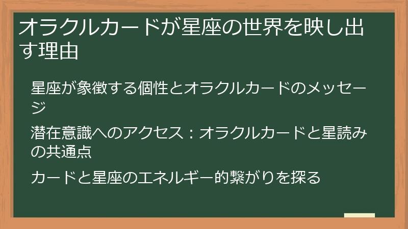 オラクルカードが星座の世界を映し出す理由