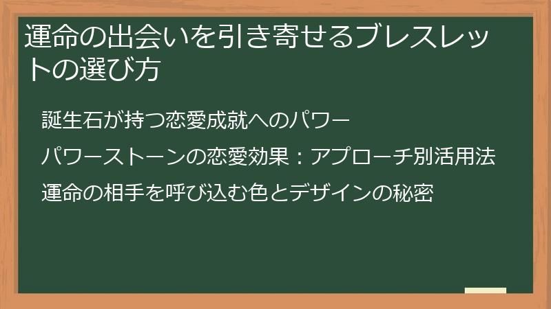 運命の出会いを引き寄せるブレスレットの選び方