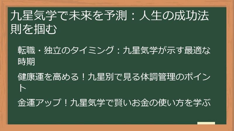 九星気学で未来を予測：人生の成功法則を掴む