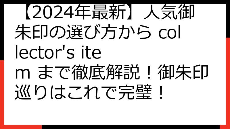 【2024年最新】人気御朱印の選び方から collector's item まで徹底解説！御朱印巡りはこれで完璧！