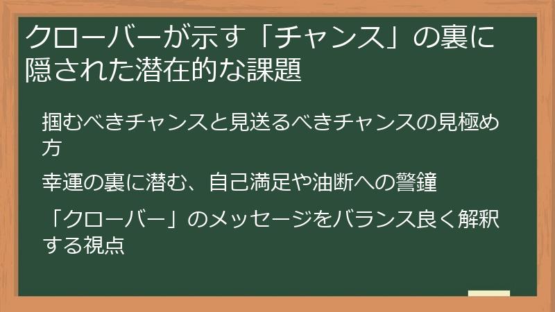 クローバーが示す「チャンス」の裏に隠された潜在的な課題