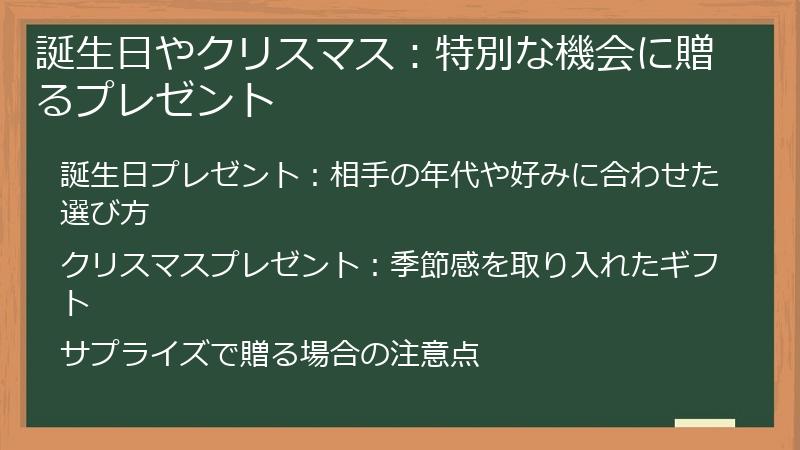 誕生日やクリスマス：特別な機会に贈るプレゼント