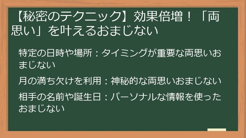 【秘密のテクニック】効果倍増！「両思い」を叶えるおまじない