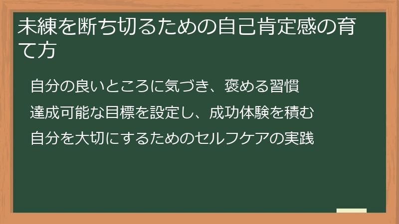 未練を断ち切るための自己肯定感の育て方