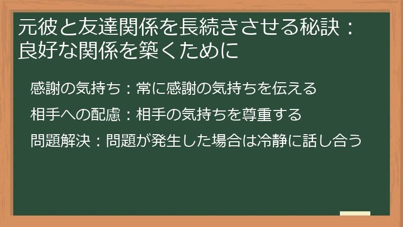 元彼と友達関係を長続きさせる秘訣：良好な関係を築くために