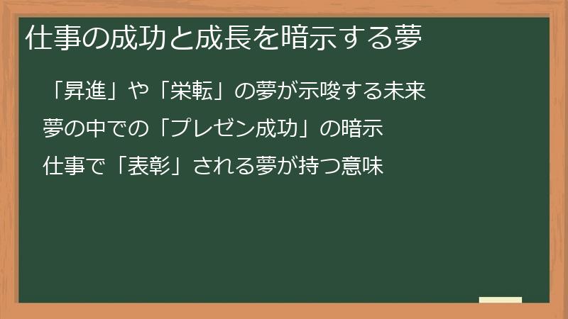 仕事の成功と成長を暗示する夢