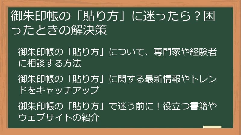 御朱印帳の「貼り方」に迷ったら?困ったときの解決策