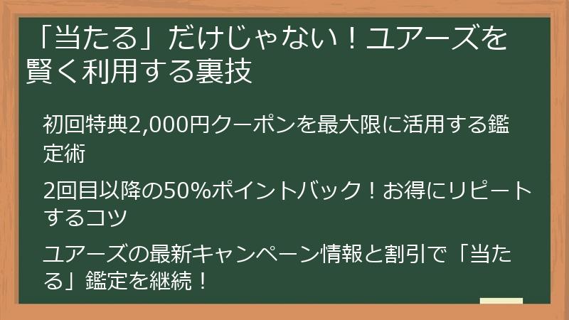 「当たる」だけじゃない！ユアーズを賢く利用する裏技