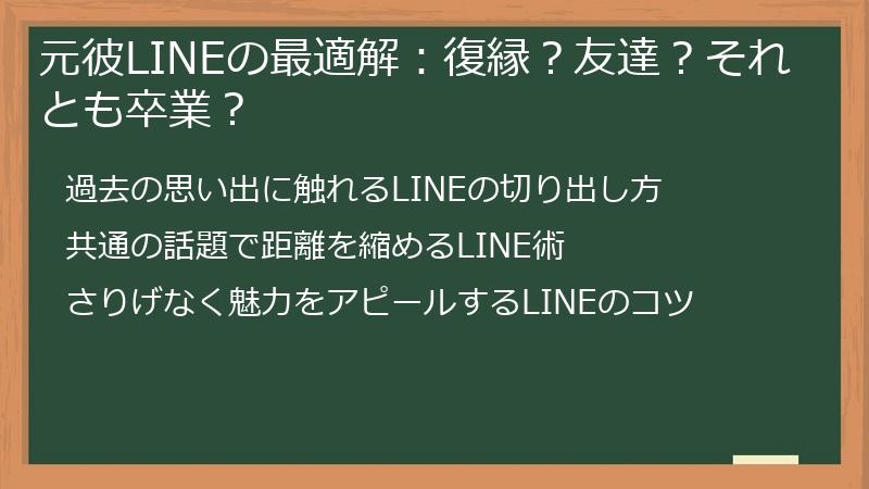 元彼LINEの最適解：復縁？友達？それとも卒業？