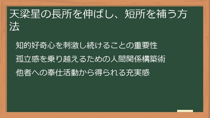 天梁星の長所を伸ばし、短所を補う方法