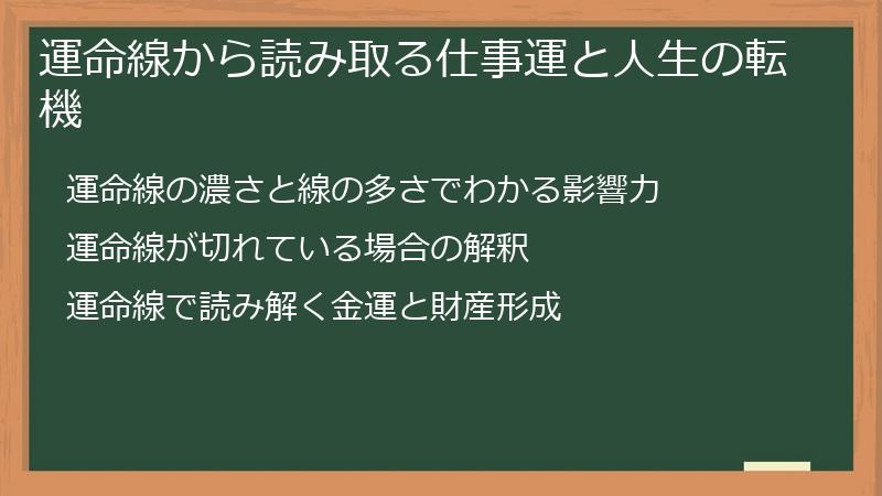 運命線から読み取る仕事運と人生の転機