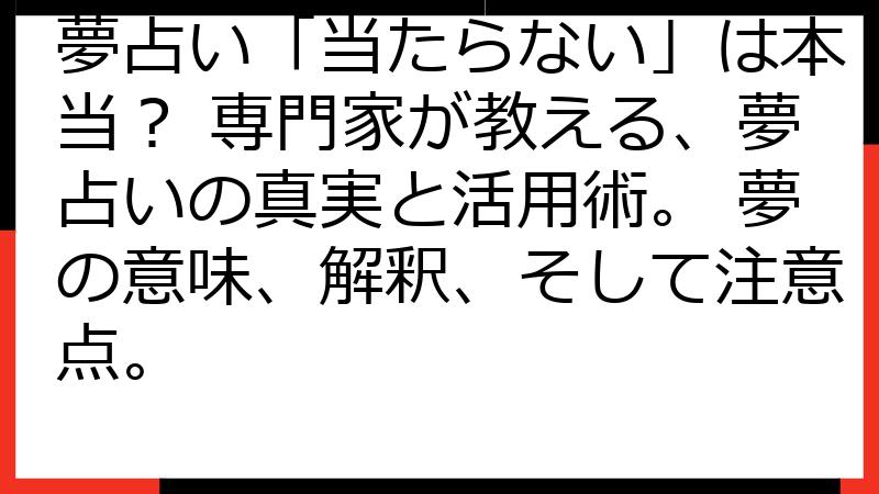 夢占い「当たらない」は本当？ 専門家が教える、夢占いの真実と活用術。 夢の意味、解釈、そして注意点。