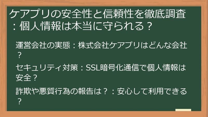 ケアプリの安全性と信頼性を徹底調査：個人情報は本当に守られる？