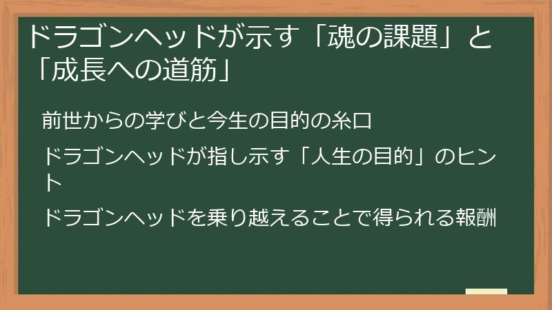 ドラゴンヘッドが示す「魂の課題」と「成長への道筋」