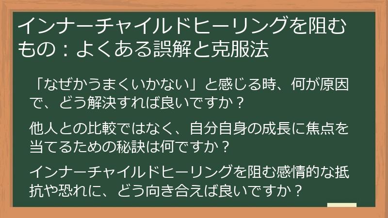 インナーチャイルドヒーリングを阻むもの:よくある誤解と克服法