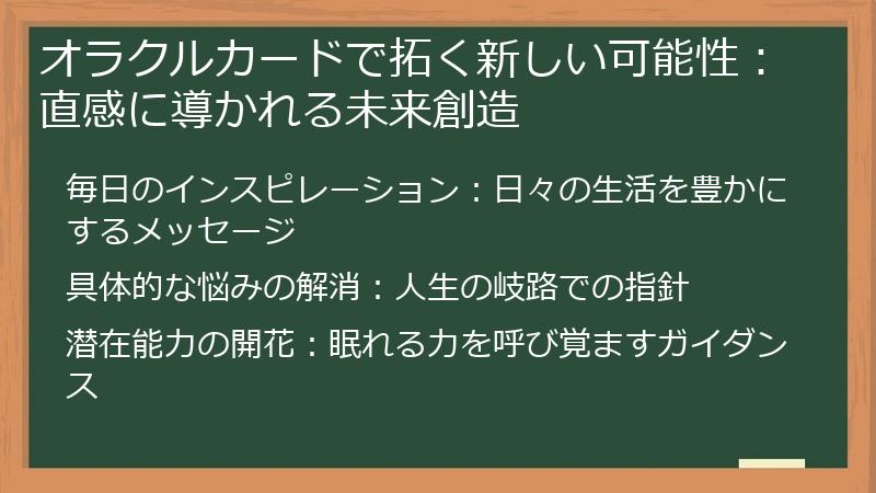 オラクルカードで拓く新しい可能性：直感に導かれる未来創造