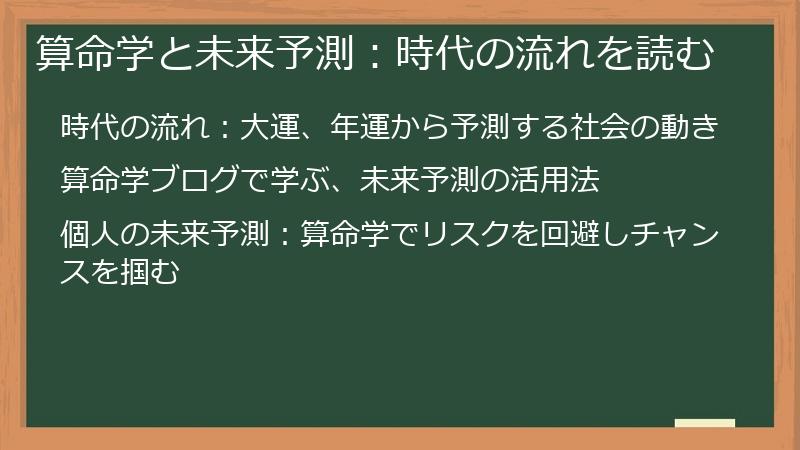 算命学と未来予測:時代の流れを読む
