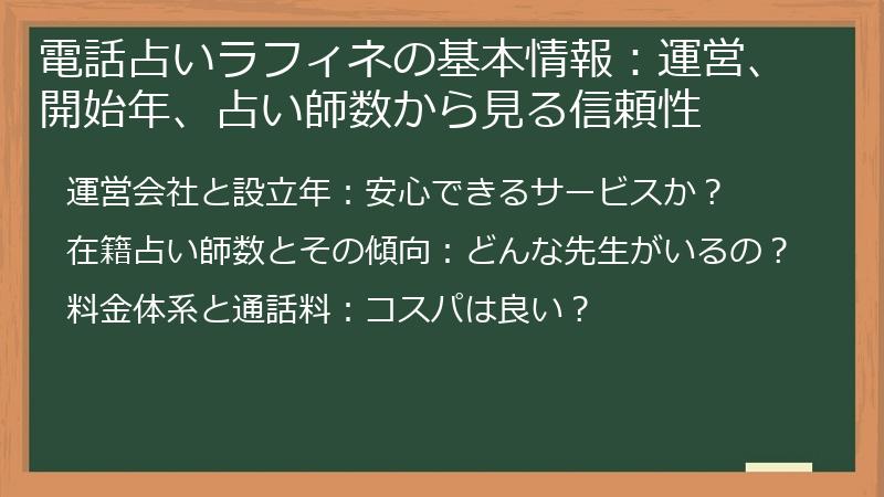 電話占いラフィネの基本情報：運営、開始年、占い師数から見る信頼性