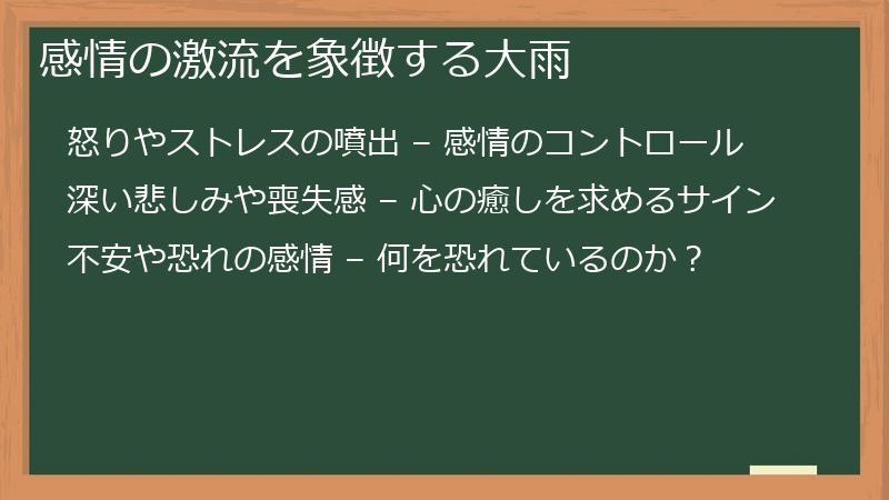 感情の激流を象徴する大雨