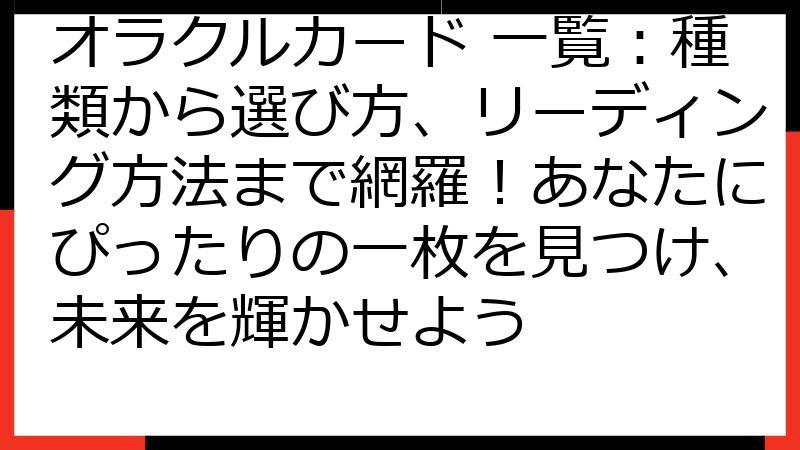 オラクルカード 一覧：種類から選び方、リーディング方法まで網羅！あなたにぴったりの一枚を見つけ、未来を輝かせよう