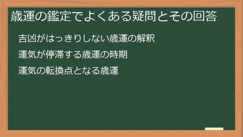 歳運の鑑定でよくある疑問とその回答