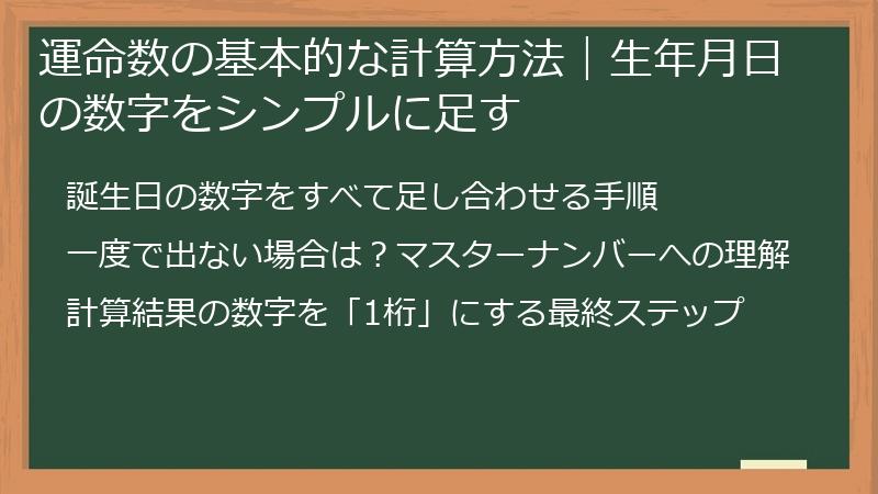 運命数の基本的な計算方法｜生年月日の数字をシンプルに足す