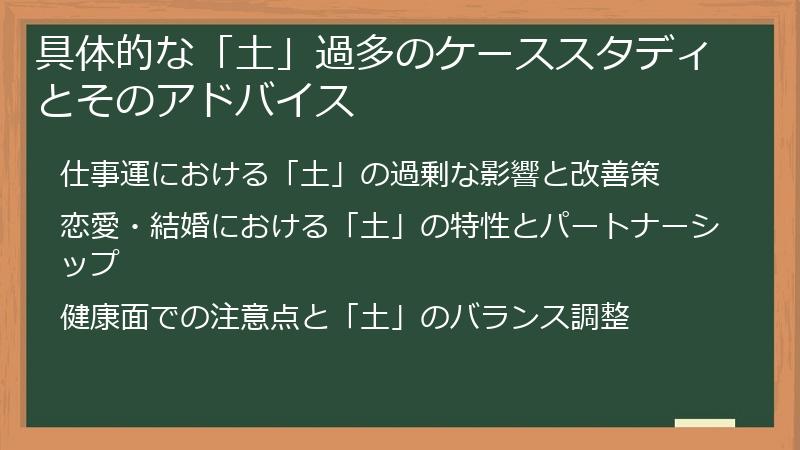 具体的な「土」過多のケーススタディとそのアドバイス