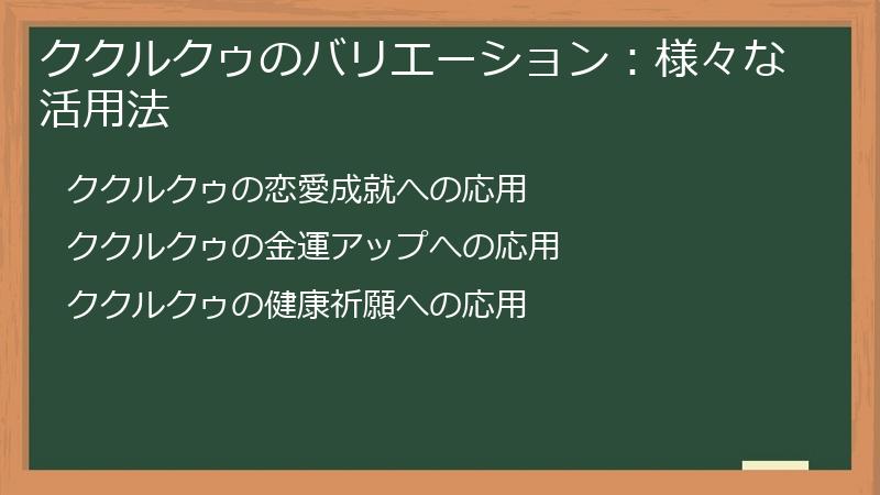 ククルクゥのバリエーション:様々な活用法