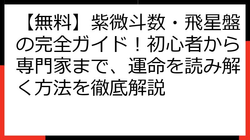 【無料】紫微斗数・飛星盤の完全ガイド！初心者から専門家まで、運命を読み解く方法を徹底解説