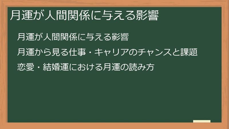 月運が人間関係に与える影響