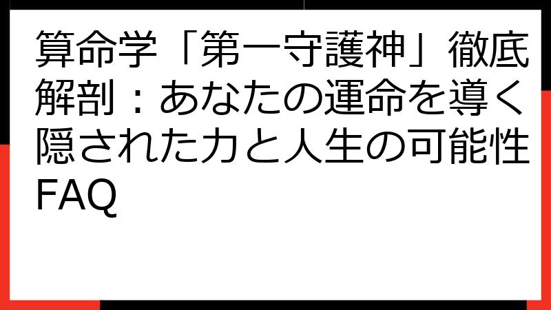 算命学「第一守護神」徹底解剖：あなたの運命を導く隠された力と人生の可能性FAQ