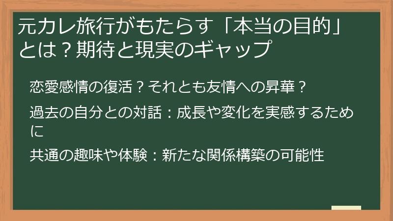 元カレ旅行がもたらす「本当の目的」とは？期待と現実のギャップ