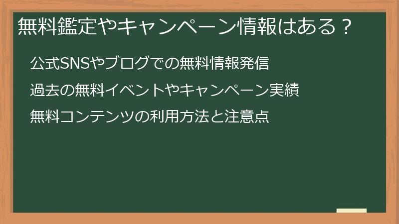 無料鑑定やキャンペーン情報はある？