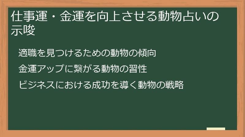 仕事運・金運を向上させる動物占いの示唆