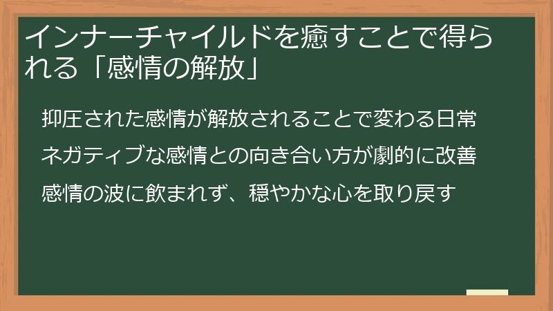 インナーチャイルドを癒すことで得られる「感情の解放」