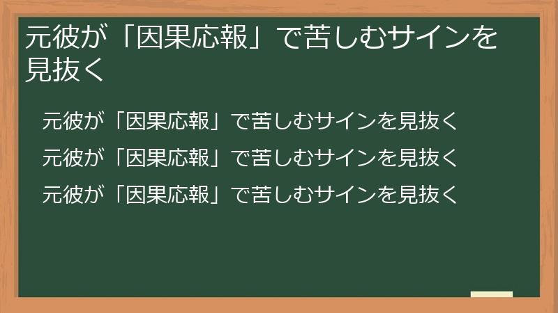 元彼が「因果応報」で苦しむサインを見抜く