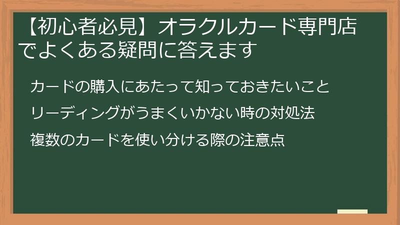【初心者必見】オラクルカード専門店でよくある疑問に答えます