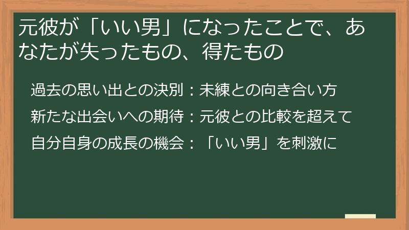 元彼が「いい男」になったことで、あなたが失ったもの、得たもの